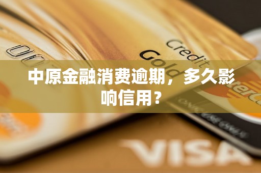 中原金融消费逾期，多久影响信用？