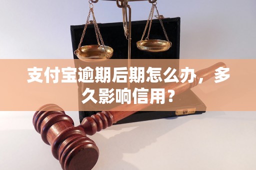 支付宝逾期后期怎么办，多久影响信用？