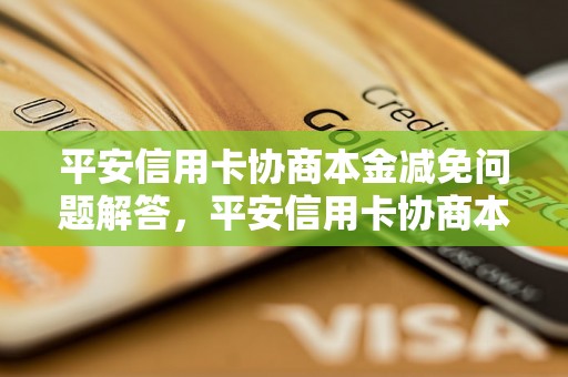 平安信用卡协商本金减免问题解答，平安信用卡协商本金减免如何处理