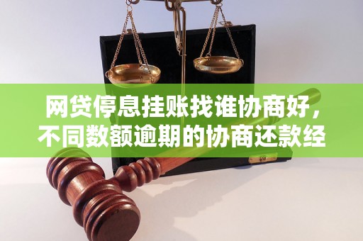 网贷停息挂账找谁协商好，不同数额逾期的协商还款经验分享