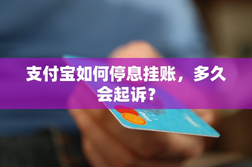 支付宝如何停息挂账，多久会起诉？