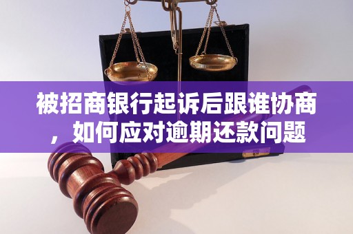 被招商银行起诉后跟谁协商，如何应对逾期还款问题