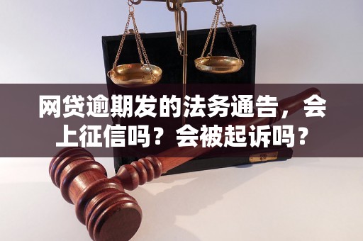 网贷逾期发的法务通告，会上征信吗？会被起诉吗？