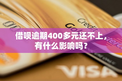 借呗逾期400多元还不上，有什么影响吗？