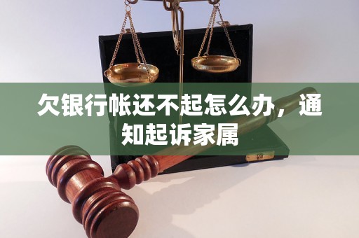 欠银行帐还不起怎么办，通知起诉家属