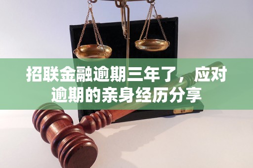 招联金融逾期三年了，应对逾期的亲身经历分享