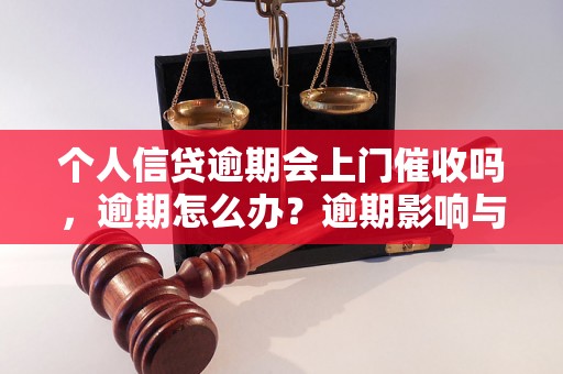 个人信贷逾期会上门催收吗，逾期怎么办？逾期影响与利息了解！