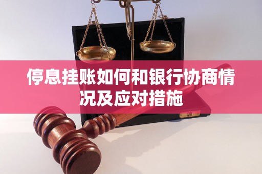 停息挂账如何和银行协商情况及应对措施