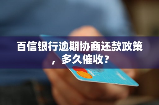 百信银行逾期协商还款政策，多久催收？