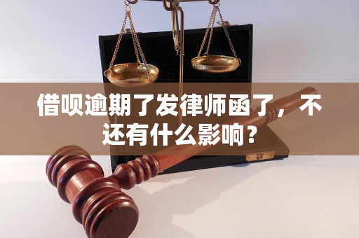 借呗逾期了发律师函了，不还有什么影响？