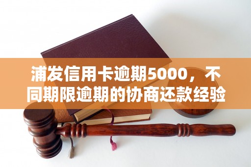 浦发信用卡逾期5000，不同期限逾期的协商还款经验分享