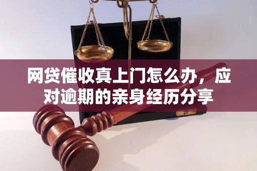 网贷催收真上门怎么办，应对逾期的亲身经历分享