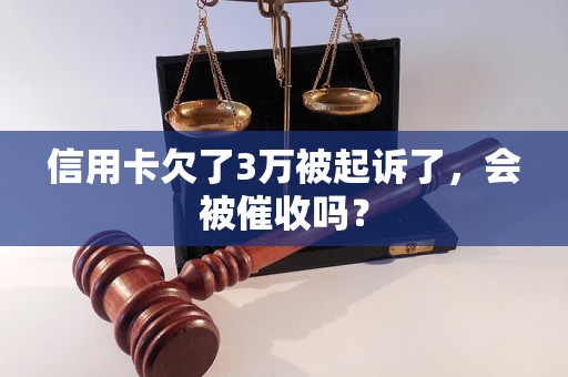 信用卡欠了3万被起诉了，会被催收吗？