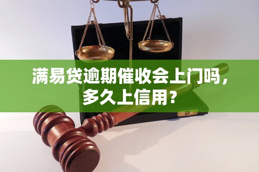 满易贷逾期催收会上门吗，多久上信用？