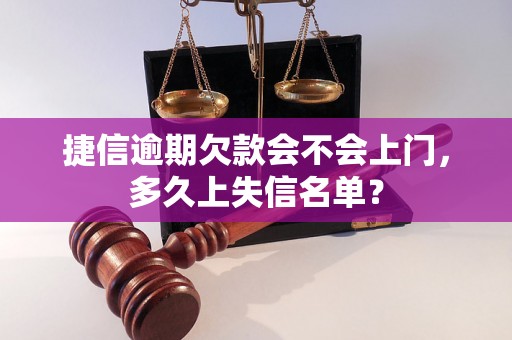 捷信逾期欠款会不会上门，多久上失信名单？