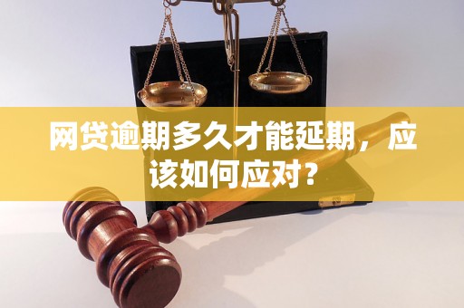 网贷逾期多久才能延期，应该如何应对？