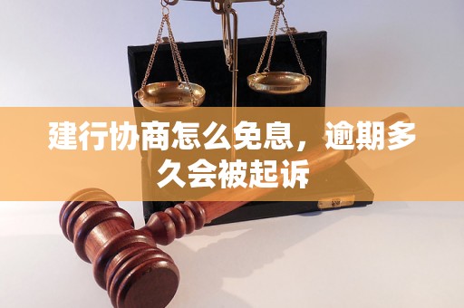 建行协商怎么免息，逾期多久会被起诉