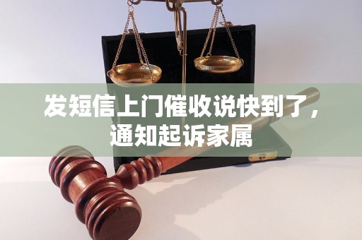 发短信上门催收说快到了，通知起诉家属