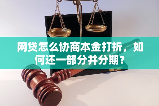 网贷怎么协商本金打折，如何还一部分并分期？