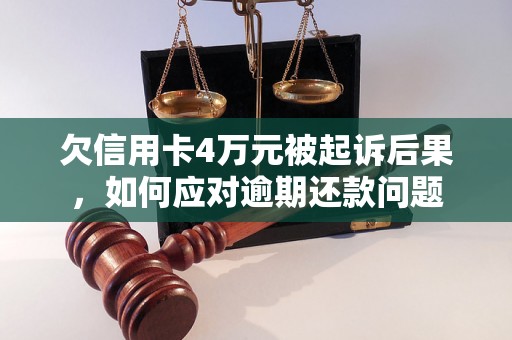 欠信用卡4万元被起诉后果，如何应对逾期还款问题