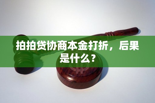 拍拍贷协商本金打折，后果是什么？