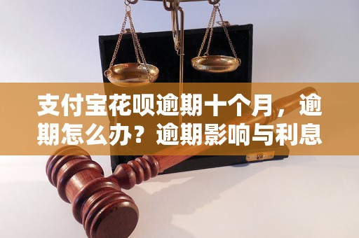 支付宝花呗逾期十个月，逾期怎么办？逾期影响与利息了解！