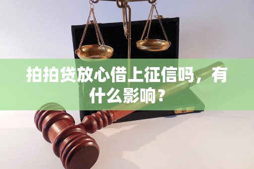 拍拍贷放心借上征信吗，有什么影响？