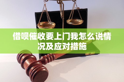 借呗催收要上门我怎么说情况及应对措施