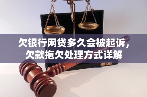 欠银行网贷多久会被起诉，欠款拖欠处理方式详解