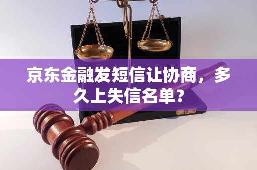 京东金融发短信让协商，多久上失信名单？