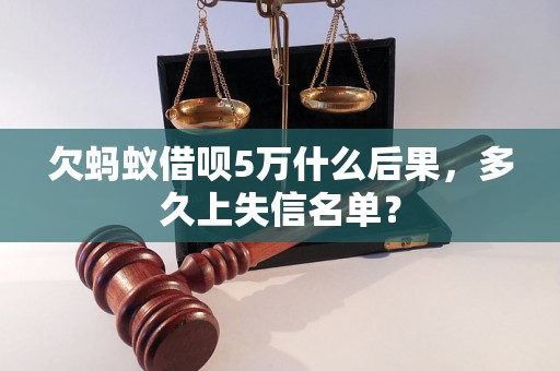 欠蚂蚁借呗5万什么后果，多久上失信名单？