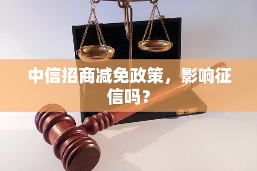 中信招商减免政策，影响征信吗？