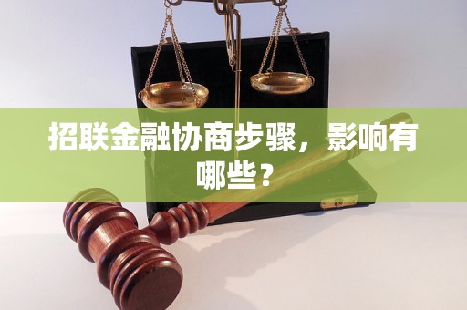 招联金融协商步骤，影响有哪些？