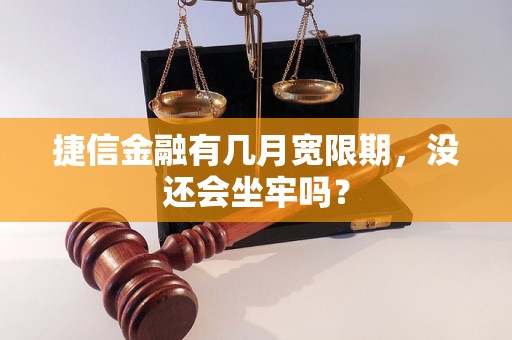 捷信金融有几月宽限期，没还会坐牢吗？