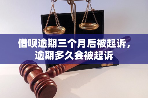 借呗逾期三个月后被起诉，逾期多久会被起诉