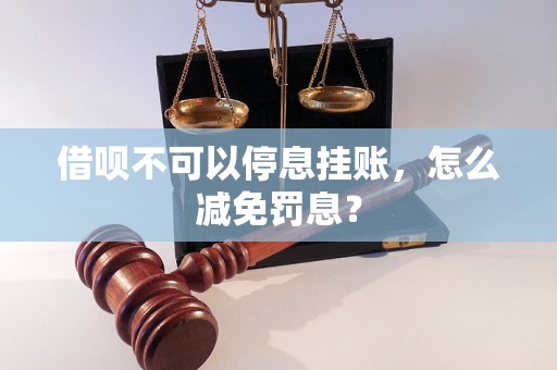 借呗不可以停息挂账，怎么减免罚息？