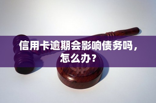 信用卡逾期会影响债务吗，怎么办？