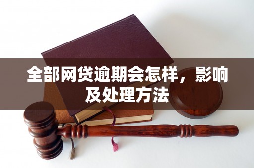 全部网贷逾期会怎样，影响及处理方法