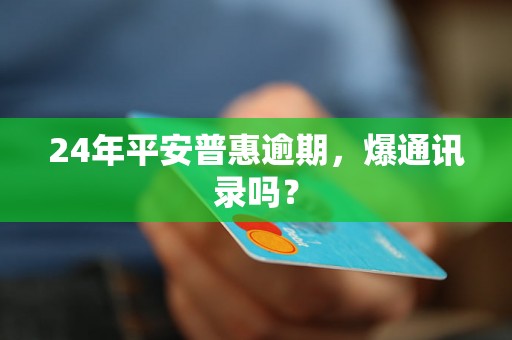 24年平安普惠逾期，爆通讯录吗？