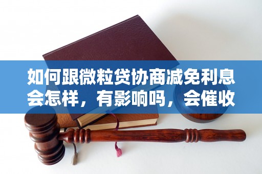 如何跟微粒贷协商减免利息会怎样，有影响吗，会催收吗？