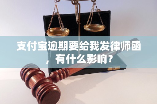 支付宝逾期要给我发律师函，有什么影响？