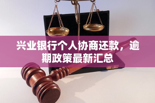 兴业银行个人协商还款，逾期政策最新汇总