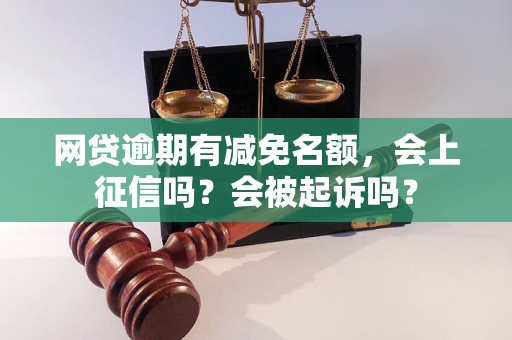 网贷逾期有减免名额，会上征信吗？会被起诉吗？