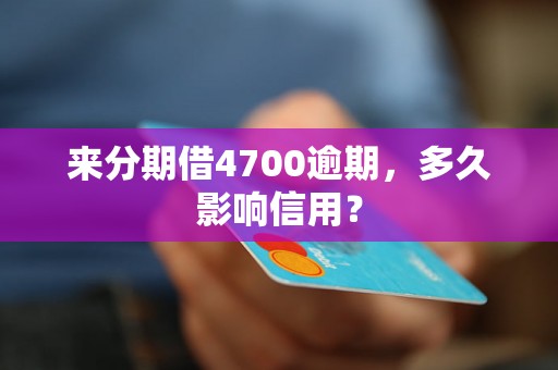 来分期借4700逾期，多久影响信用？