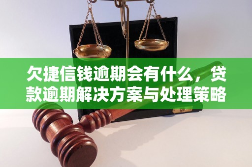 欠捷信钱逾期会有什么，贷款逾期解决方案与处理策略