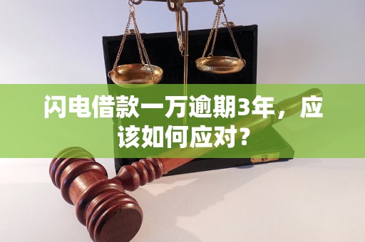 闪电借款一万逾期3年，应该如何应对？