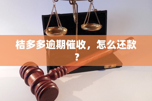 桔多多逾期催收，怎么还款？