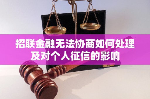 招联金融无法协商如何处理及对个人征信的影响