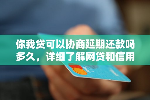 你我贷可以协商延期还款吗多久，详细了解网贷和信用卡逾期法律后果