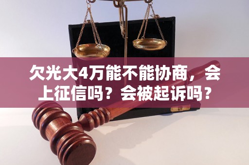 欠光大4万能不能协商，会上征信吗？会被起诉吗？